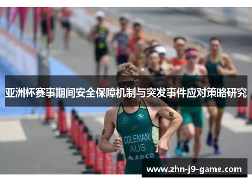亚洲杯赛事期间安全保障机制与突发事件应对策略研究 亚洲杯赛事期间安全保障机制与突发事件应对策略研究