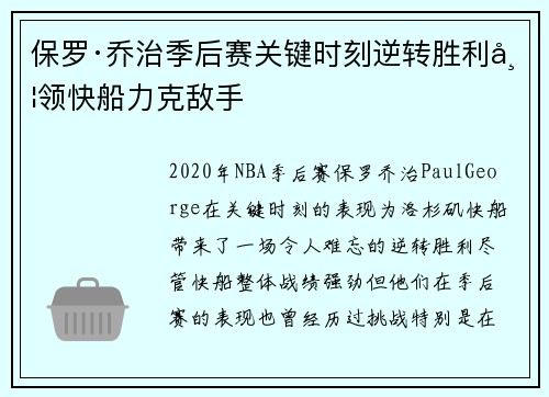 保罗·乔治季后赛关键时刻逆转胜利带领快船力克敌手 保罗·乔治季后赛关键时刻逆转胜利带领快船力克敌手