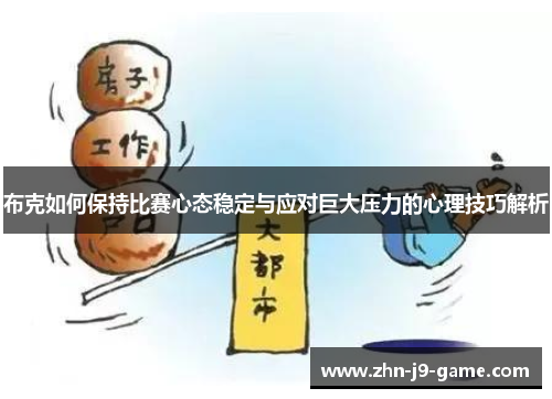 布克如何保持比赛心态稳定与应对巨大压力的心理技巧解析 布克如何保持比赛心态稳定与应对巨大压力的心理技巧解析