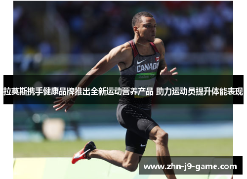 拉莫斯携手健康品牌推出全新运动营养产品 助力运动员提升体能表现 拉莫斯携手健康品牌推出全新运动营养产品 助力运动员提升体能表现