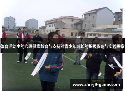 体育活动中的心理健康教育与支持对青少年成长的积极影响与实践探索 体育活动中的心理健康教育与支持对青少年成长的积极影响与实践探索