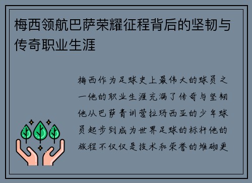 梅西领航巴萨荣耀征程背后的坚韧与传奇职业生涯 梅西领航巴萨荣耀征程背后的坚韧与传奇职业生涯