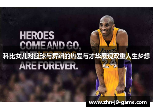 科比女儿对篮球与舞蹈的热爱与才华展现双重人生梦想 科比女儿对篮球与舞蹈的热爱与才华展现双重人生梦想