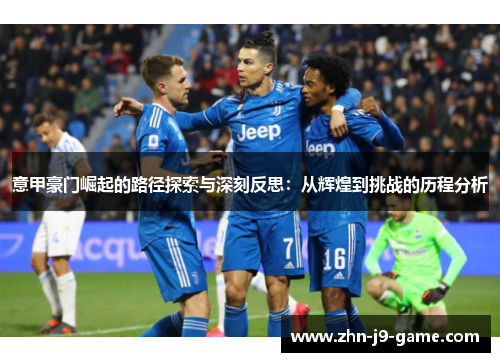 意甲豪门崛起的路径探索与深刻反思：从辉煌到挑战的历程分析