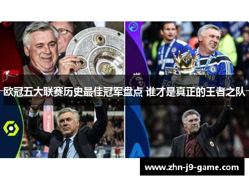 欧冠五大联赛历史最佳冠军盘点 谁才是真正的王者之队 欧冠五大联赛历史最佳冠军盘点 谁才是真正的王者之队