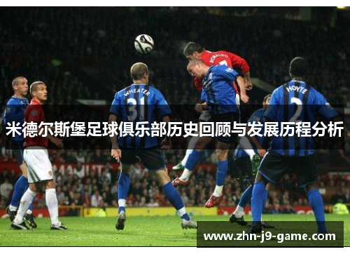 米德尔斯堡足球俱乐部历史回顾与发展历程分析 米德尔斯堡足球俱乐部历史回顾与发展历程分析