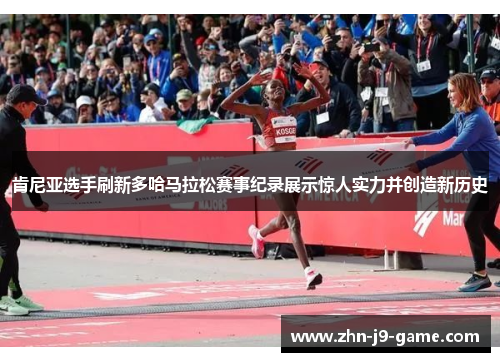 肯尼亚选手刷新多哈马拉松赛事纪录展示惊人实力并创造新历史 肯尼亚选手刷新多哈马拉松赛事纪录展示惊人实力并创造新历史