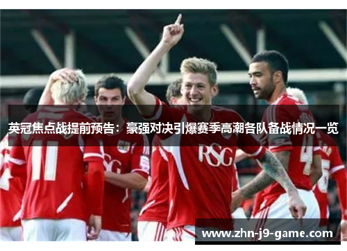 英冠焦点战提前预告:豪强对决引爆赛季高潮各队备战情况一览 英冠焦点战提前预告:豪强对决引爆赛季高潮各队备战情况一览