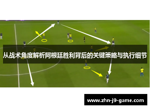 从战术角度解析阿根廷胜利背后的关键策略与执行细节 从战术角度解析阿根廷胜利背后的关键策略与执行细节