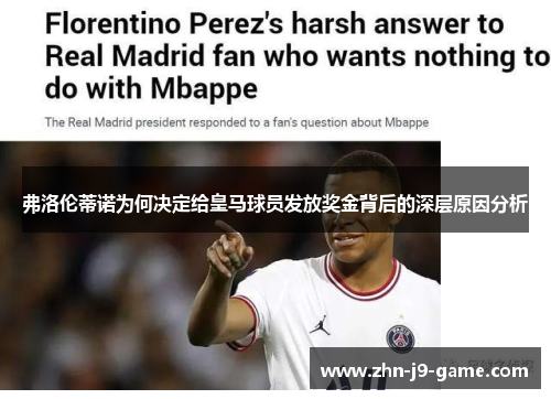 弗洛伦蒂诺为何决定给皇马球员发放奖金背后的深层原因分析 弗洛伦蒂诺为何决定给皇马球员发放奖金背后的深层原因分析