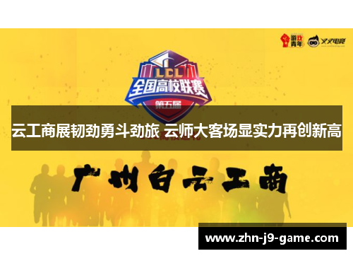 云工商展韧劲勇斗劲旅 云师大客场显实力再创新高 云工商展韧劲勇斗劲旅 云师大客场显实力再创新高