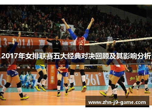 2017年女排联赛五大经典对决回顾及其影响分析