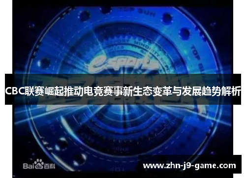 CBC联赛崛起推动电竞赛事新生态变革与发展趋势解析