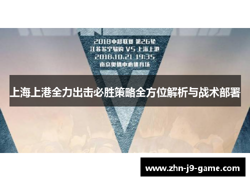 上海上港全力出击必胜策略全方位解析与战术部署