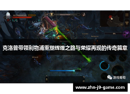 克洛普带领利物浦重塑辉煌之路与荣耀再现的传奇篇章 克洛普带领利物浦重塑辉煌之路与荣耀再现的传奇篇章