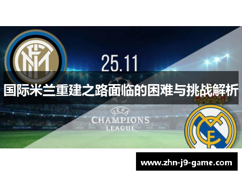 国际米兰重建之路面临的困难与挑战解析