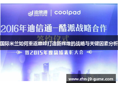 国际米兰如何重返巅峰打造新辉煌的战略与关键因素分析