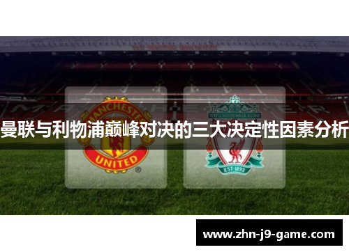 曼联与利物浦巅峰对决的三大决定性因素分析