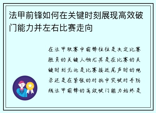 法甲前锋如何在关键时刻展现高效破门能力并左右比赛走向 法甲前锋如何在关键时刻展现高效破门能力并左右比赛走向