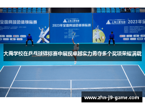 大禹学校在乒乓球锦标赛中展现卓越实力勇夺多个奖项荣耀满载 大禹学校在乒乓球锦标赛中展现卓越实力勇夺多个奖项荣耀满载