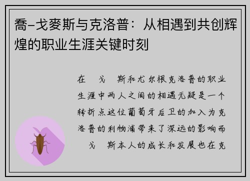 喬-戈麥斯与克洛普：从相遇到共创辉煌的职业生涯关键时刻