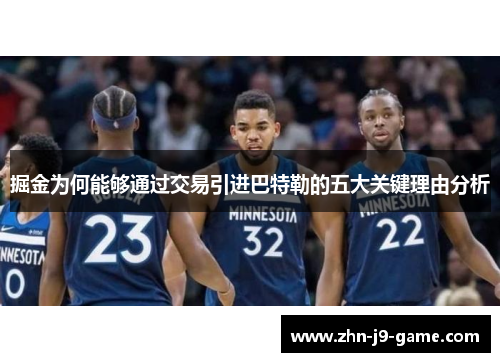 掘金为何能够通过交易引进巴特勒的五大关键理由分析 掘金为何能够通过交易引进巴特勒的五大关键理由分析