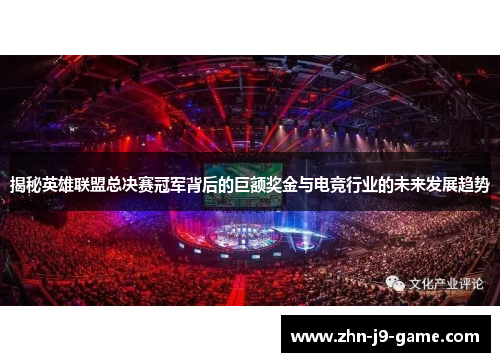 揭秘英雄联盟总决赛冠军背后的巨额奖金与电竞行业的未来发展趋势