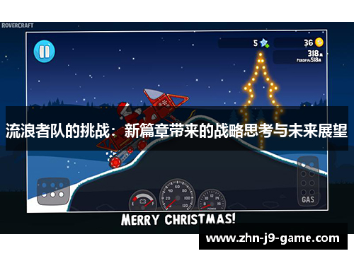 流浪者队的挑战:新篇章带来的战略思考与未来展望 流浪者队的挑战:新篇章带来的战略思考与未来展望