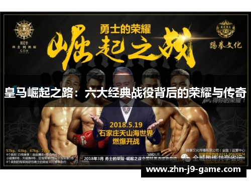 皇马崛起之路:六大经典战役背后的荣耀与传奇 皇马崛起之路:六大经典战役背后的荣耀与传奇