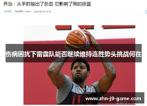 伤病困扰下雷霆队能否继续维持连胜势头挑战何在 伤病困扰下雷霆队能否继续维持连胜势头挑战何在