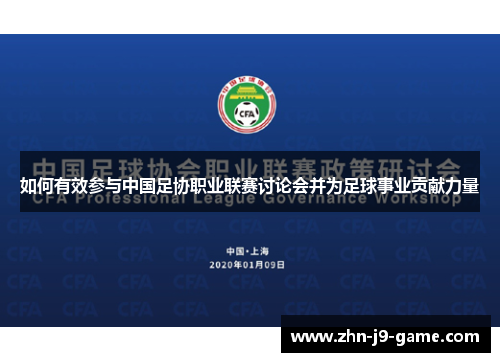 如何有效参与中国足协职业联赛讨论会并为足球事业贡献力量 如何有效参与中国足协职业联赛讨论会并为足球事业贡献力量