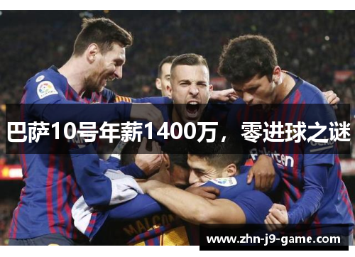 巴萨10号年薪1400万，零进球之谜