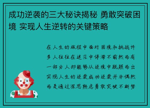 成功逆袭的三大秘诀揭秘 勇敢突破困境 实现人生逆转的关键策略