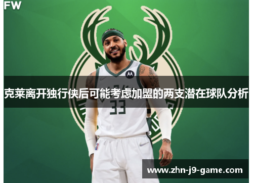 克莱离开独行侠后可能考虑加盟的两支潜在球队分析 克莱离开独行侠后可能考虑加盟的两支潜在球队分析