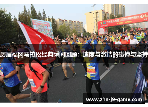 历届福冈马拉松经典瞬间回顾:速度与激情的碰撞与坚持 历届福冈马拉松经典瞬间回顾:速度与激情的碰撞与坚持