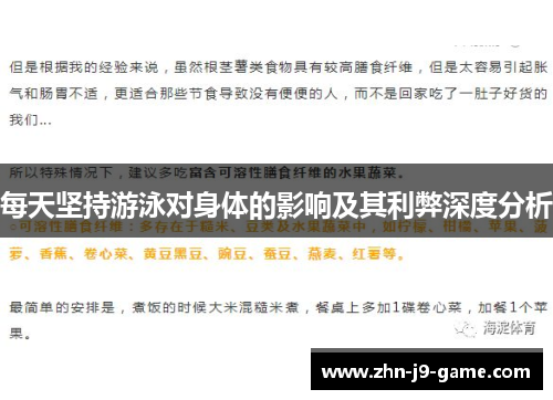 每天坚持游泳对身体的影响及其利弊深度分析 每天坚持游泳对身体的影响及其利弊深度分析