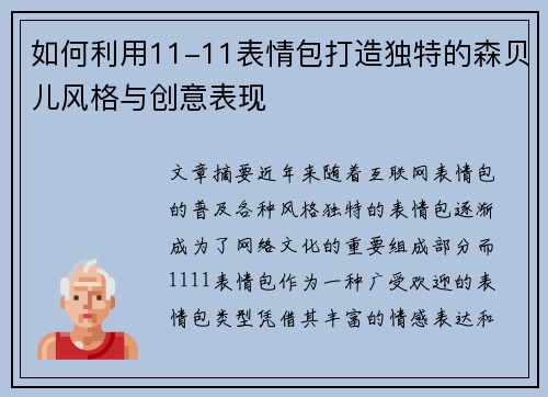 如何利用11-11表情包打造独特的森贝儿风格与创意表现 如何利用11-11表情包打造独特的森贝儿风格与创意表现