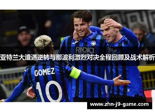 亚特兰大遭遇逆转与那波利激烈对决全程回顾及战术解析