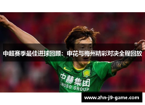 中超赛季最佳进球回顾:申花与梅州精彩对决全程回放 中超赛季最佳进球回顾:申花与梅州精彩对决全程回放