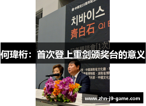 何瑋桁:首次登上重剑颁奖台的意义 何瑋桁:首次登上重剑颁奖台的意义