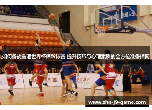 如何备战香港世界杯保龄球赛 提升技巧与心理素质的全方位准备指南 如何备战香港世界杯保龄球赛 提升技巧与心理素质的全方位准备指南