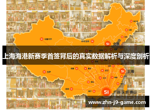 上海海港新赛季首签背后的真实数据解析与深度剖析