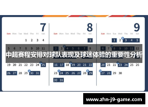 中超赛程安排对球队表现及球迷体验的重要性分析 中超赛程安排对球队表现及球迷体验的重要性分析