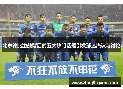 北京德比激战背后的五大热门话题引发球迷热议与讨论