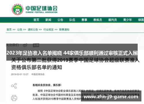 2023年足协准入名单揭晓 44家俱乐部顺利通过审核正式入围 2023年足协准入名单揭晓 44家俱乐部顺利通过审核正式入围