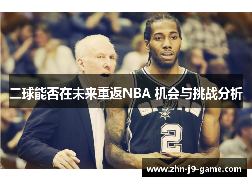 二球能否在未来重返NBA 机会与挑战分析 二球能否在未来重返NBA 机会与挑战分析