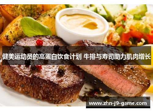 健美运动员的高蛋白饮食计划 牛排与寿司助力肌肉增长 健美运动员的高蛋白饮食计划 牛排与寿司助力肌肉增长