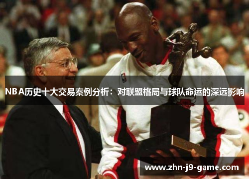 NBA历史十大交易案例分析:对联盟格局与球队命运的深远影响 NBA历史十大交易案例分析:对联盟格局与球队命运的深远影响