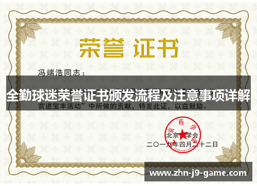 全勤球迷荣誉证书颁发流程及注意事项详解 全勤球迷荣誉证书颁发流程及注意事项详解