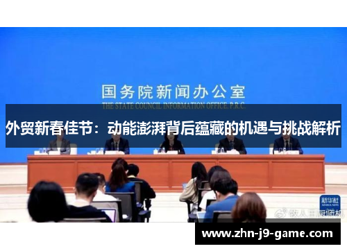 外贸新春佳节：动能澎湃背后蕴藏的机遇与挑战解析